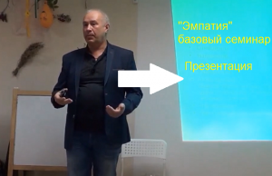 empatiya-seminar