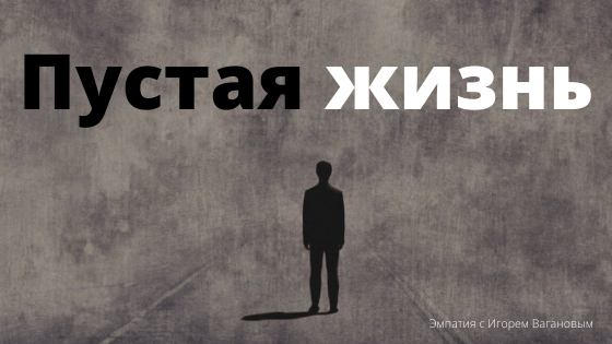 Что значит пустая жизнь. Смотреть фото Что значит пустая жизнь. Смотреть картинку Что значит пустая жизнь. Картинка про Что значит пустая жизнь. Фото Что значит пустая жизнь